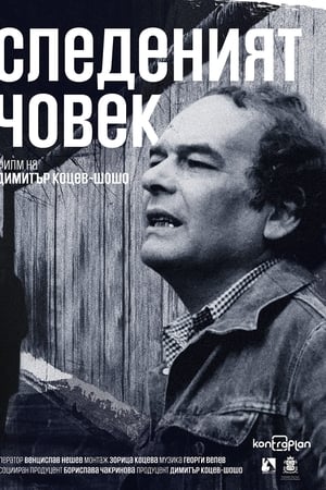 Следеният човек