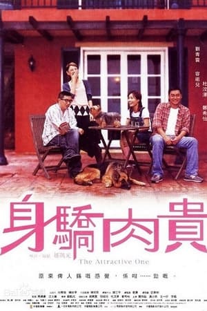 身骄肉贵