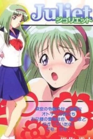 ジュリエット