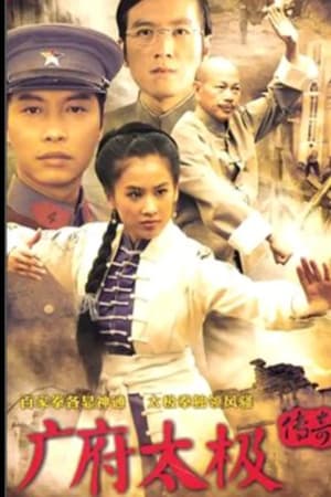 广府太极传奇