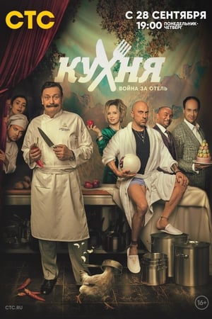 Кухня. Война за отель第2季
