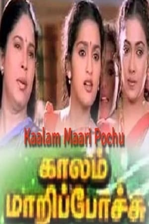 காலம் மாறிப்போச்சு