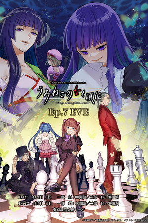 うみねこのなく頃に～Stage of the golden Witch～ Episode 7