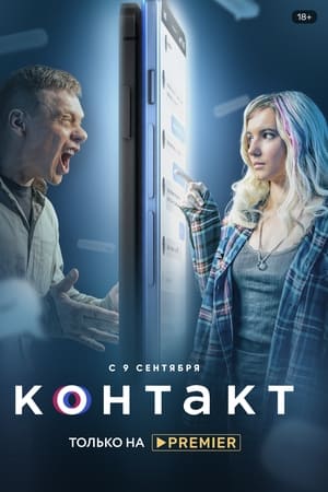 Контакт