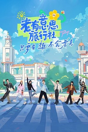 老有意思旅行社
