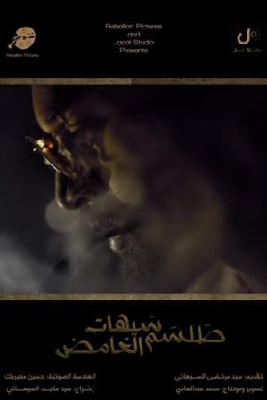 طلسم سيهات الغامض