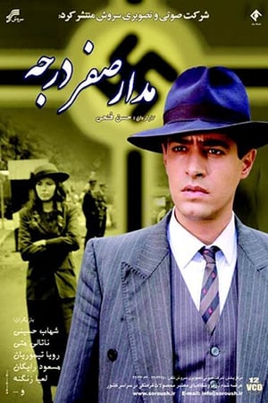 مدار صفر درجه