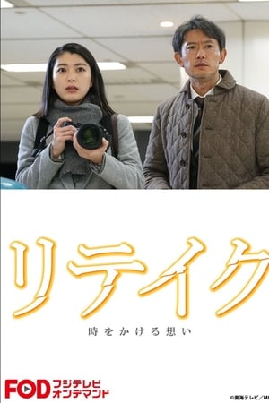 リテイク　時をかける想い