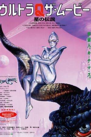 ウルトラQ ザ・ムービー 星の伝説