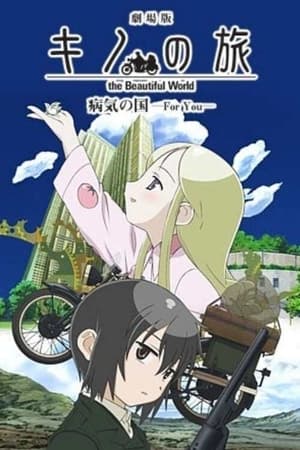 奇诺之旅：疾病之国 -For You-