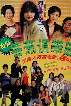 金裝香蕉俱樂部