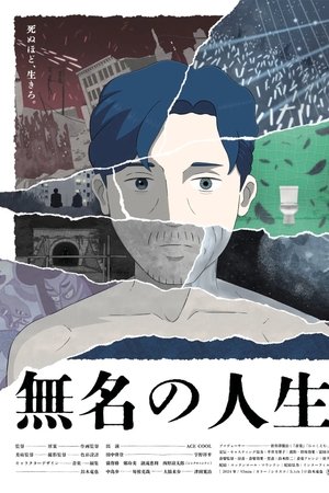 無名の人生