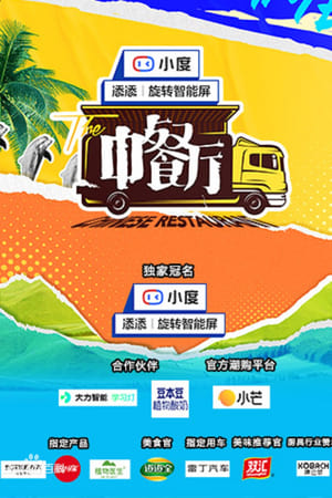 中餐厅第 5 季