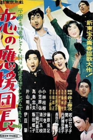 恋の応援団長
