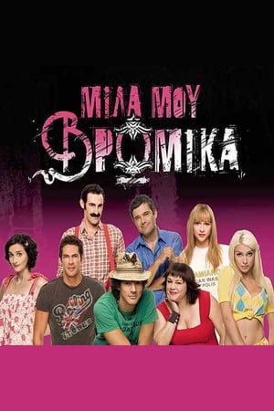 Μίλα μου βρώμικα