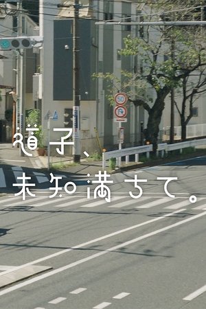 道子，满道不知道。