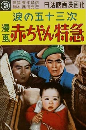 愉快な仲間　赤ちゃん特急