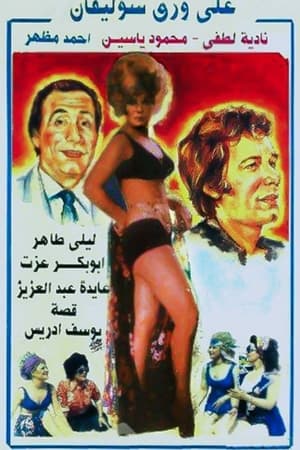 علي ورق سوليفان