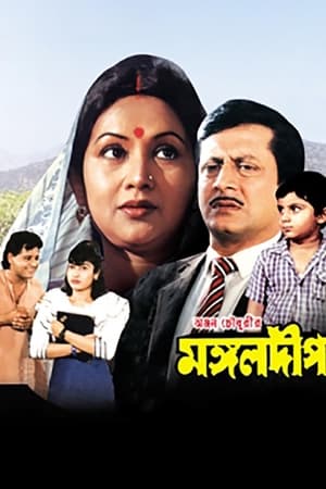 মঙ্গলদীপ