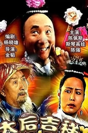 太后吉祥