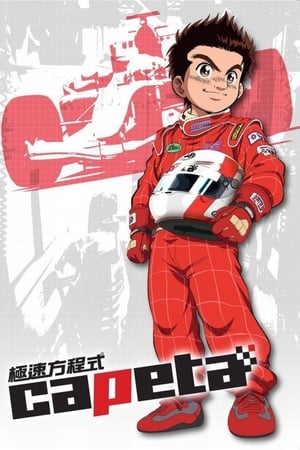 极速方程式