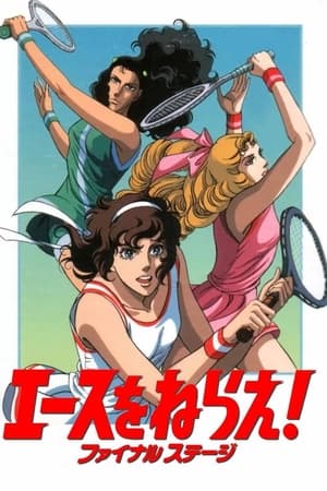 エースをねらえ！ ファイナル ステージ