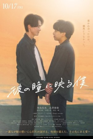 彼の瞳に映る僕