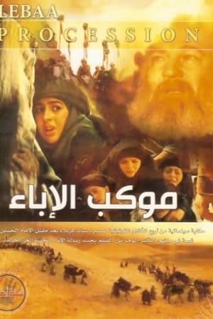 موكب الإباء