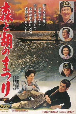 森と湖のまつり