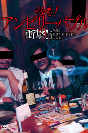 怪奇！アンビリーバブル　衝撃！人を殺す呪われた封印写真の謎に迫る!!