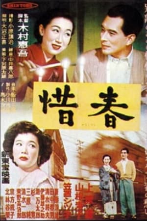 惜春