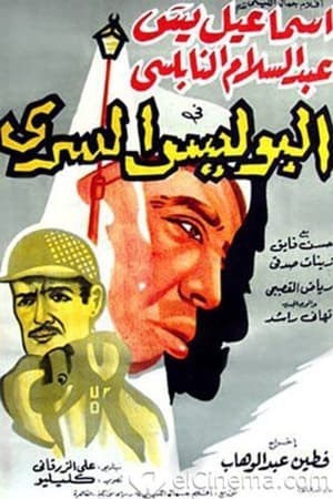 البوليس السري
