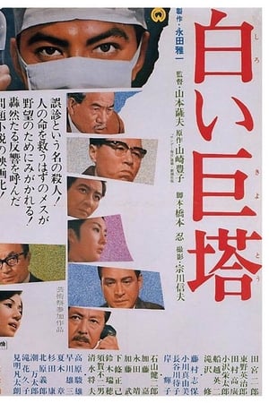 白色巨塔