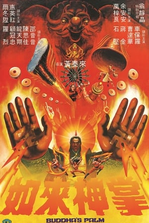 如来神掌