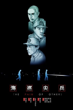海巡尖兵