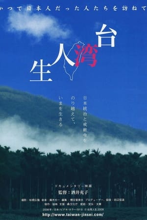 台湾人生