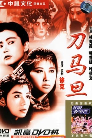 刀马旦
