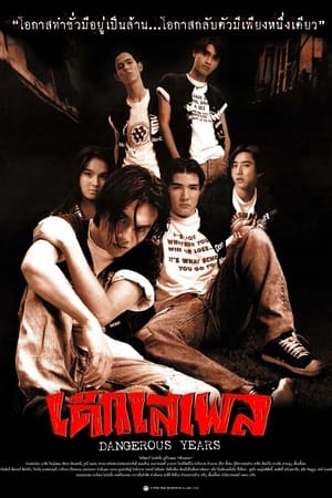 เด็กเสเพล
