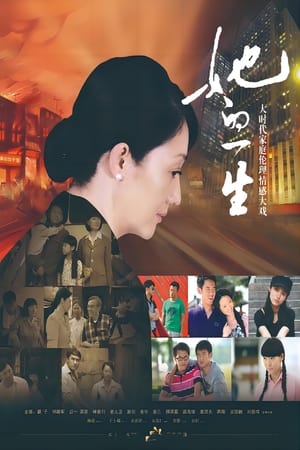 她的一生