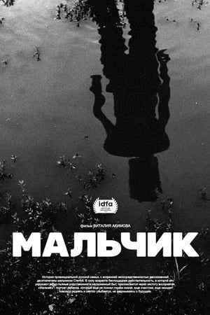Мальчик