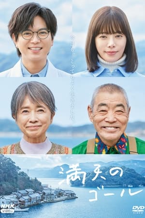 満天のゴール