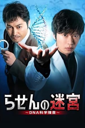 螺旋的迷宫~DNA科学搜查~