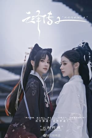 云泽传第2季