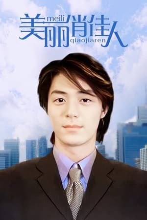 美丽俏佳人