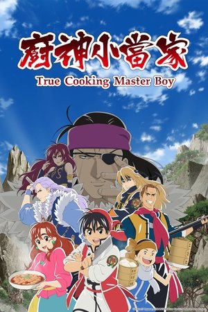 厨神小当家