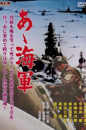 啊！海军
