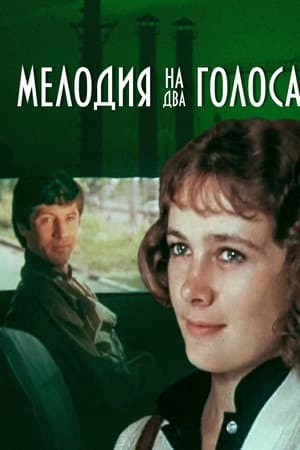 Мелодия на два голоса