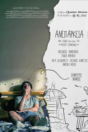 Ανεπάρκεια
