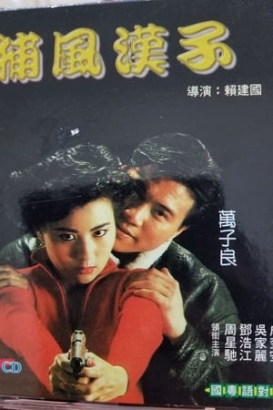 捕风汉子