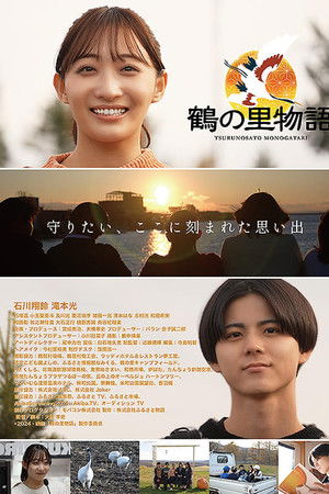鶴の里物語